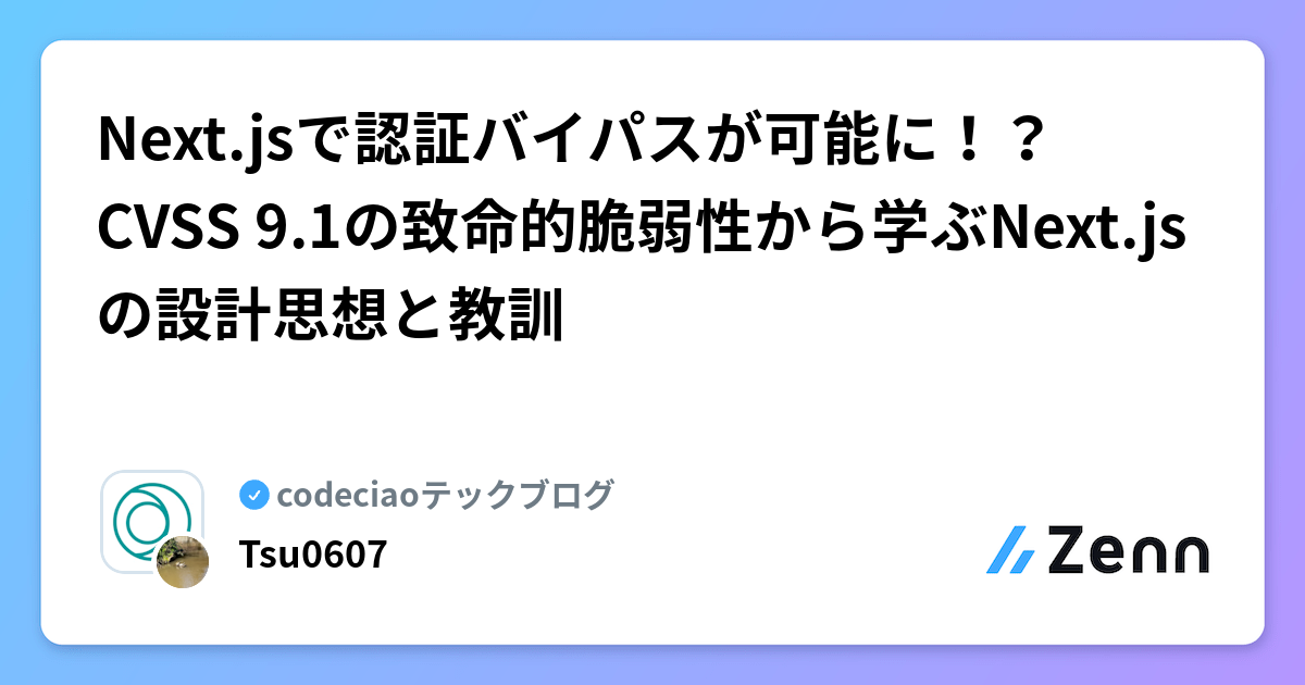 Next.jsで認証バイパスが可能に！？ CVSS 9.1の致命的脆弱性から学ぶ